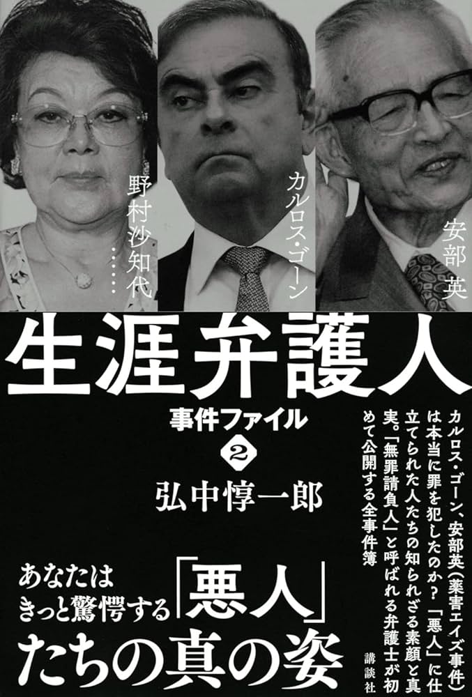 怪物弁護士・遠藤誠の事件簿 人権を守る弁護士の仕事　エンピツによる書き込み有り Amazon.co.jp: 刑事弁護人(上) (講談社文庫 や 61-14) : 薬丸 岳: 本